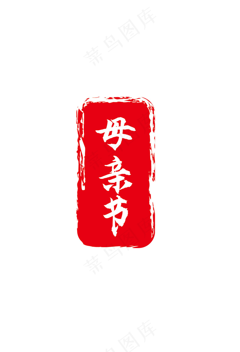 母亲节印章ai矢量模版下载