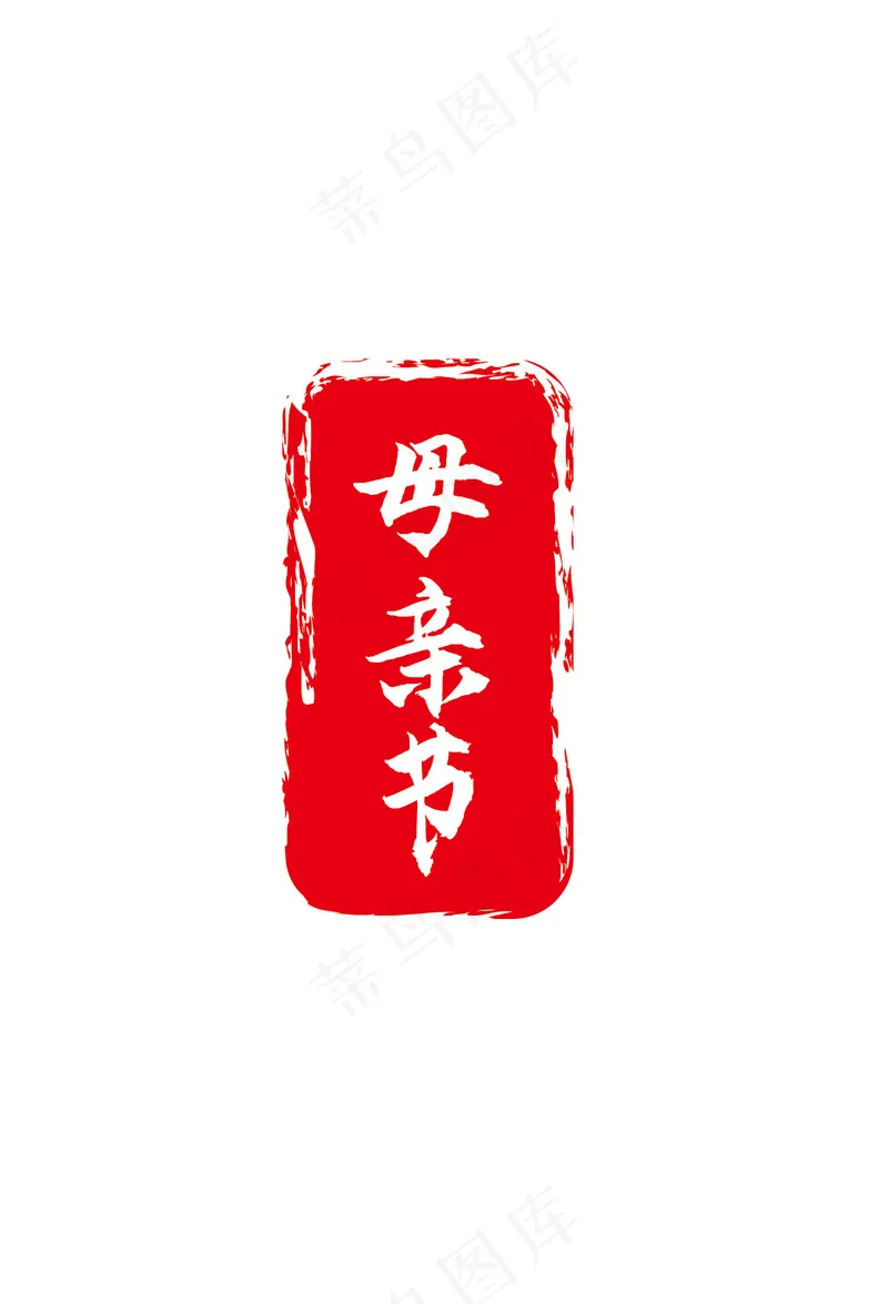 母亲节印章ai矢量模版下载
