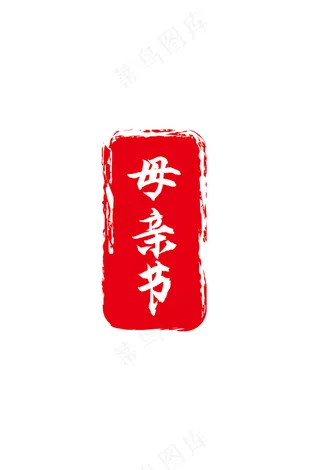 母亲节印章