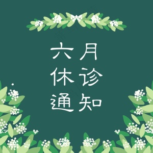 六月_编号4