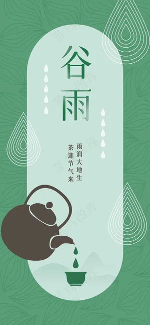 谷雨节气海报