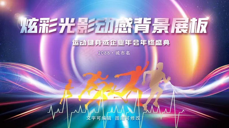 炫彩光影动感速度背景展板psd模版下载