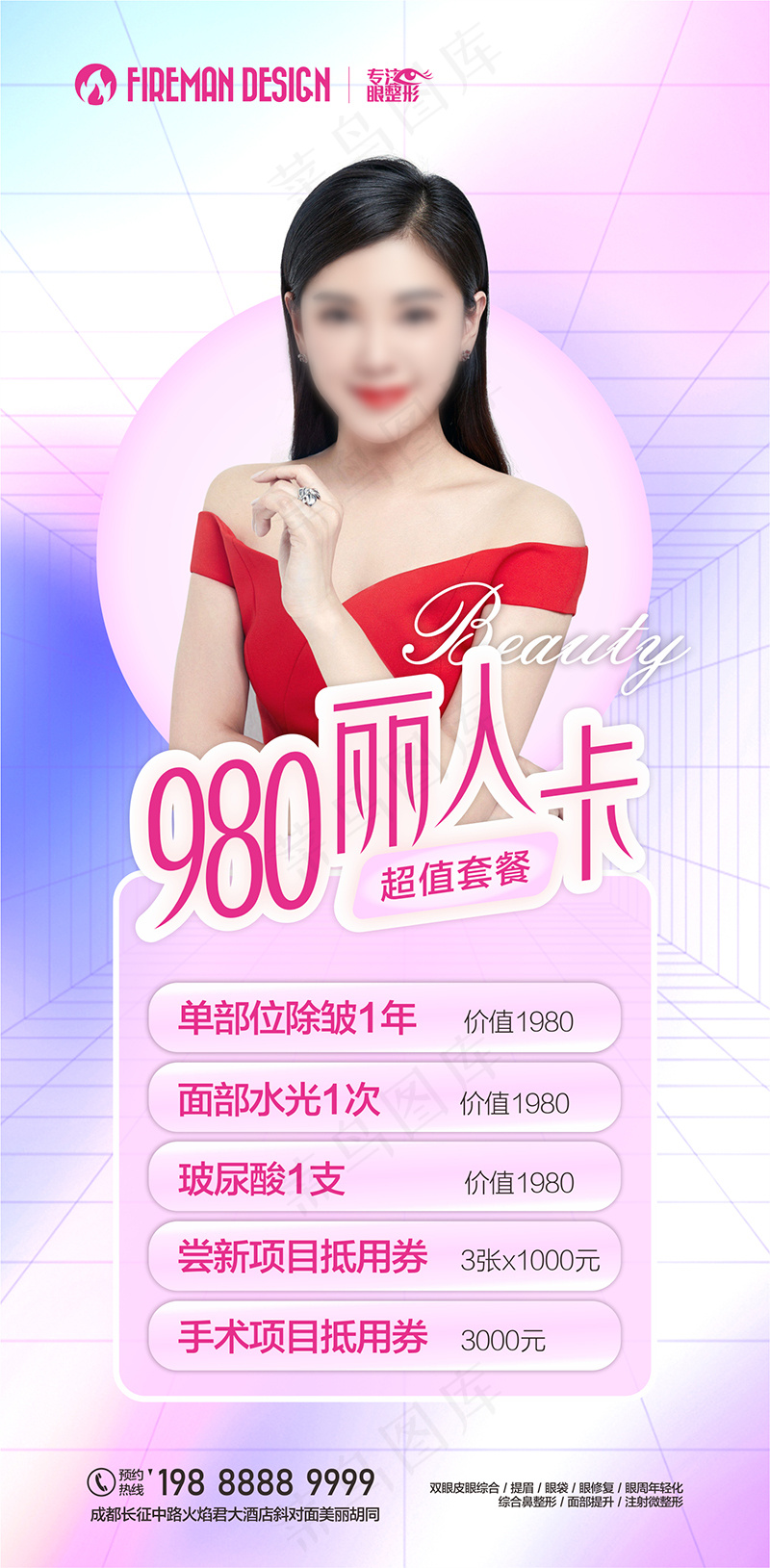 医美卡项-980丽人卡cdr矢量模版下载