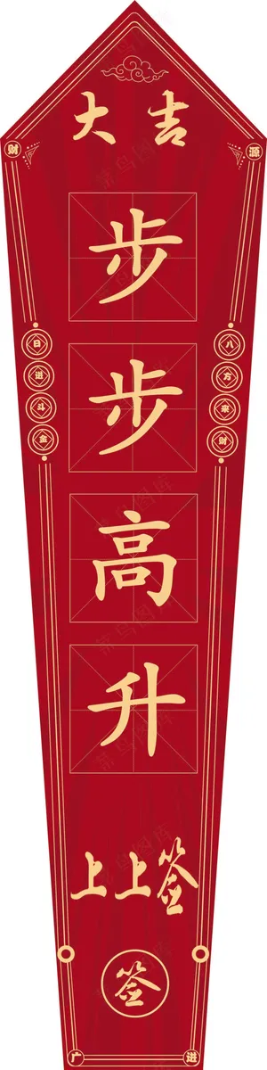 步步高升吉