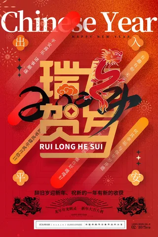 2024新春迎新海报插图--150