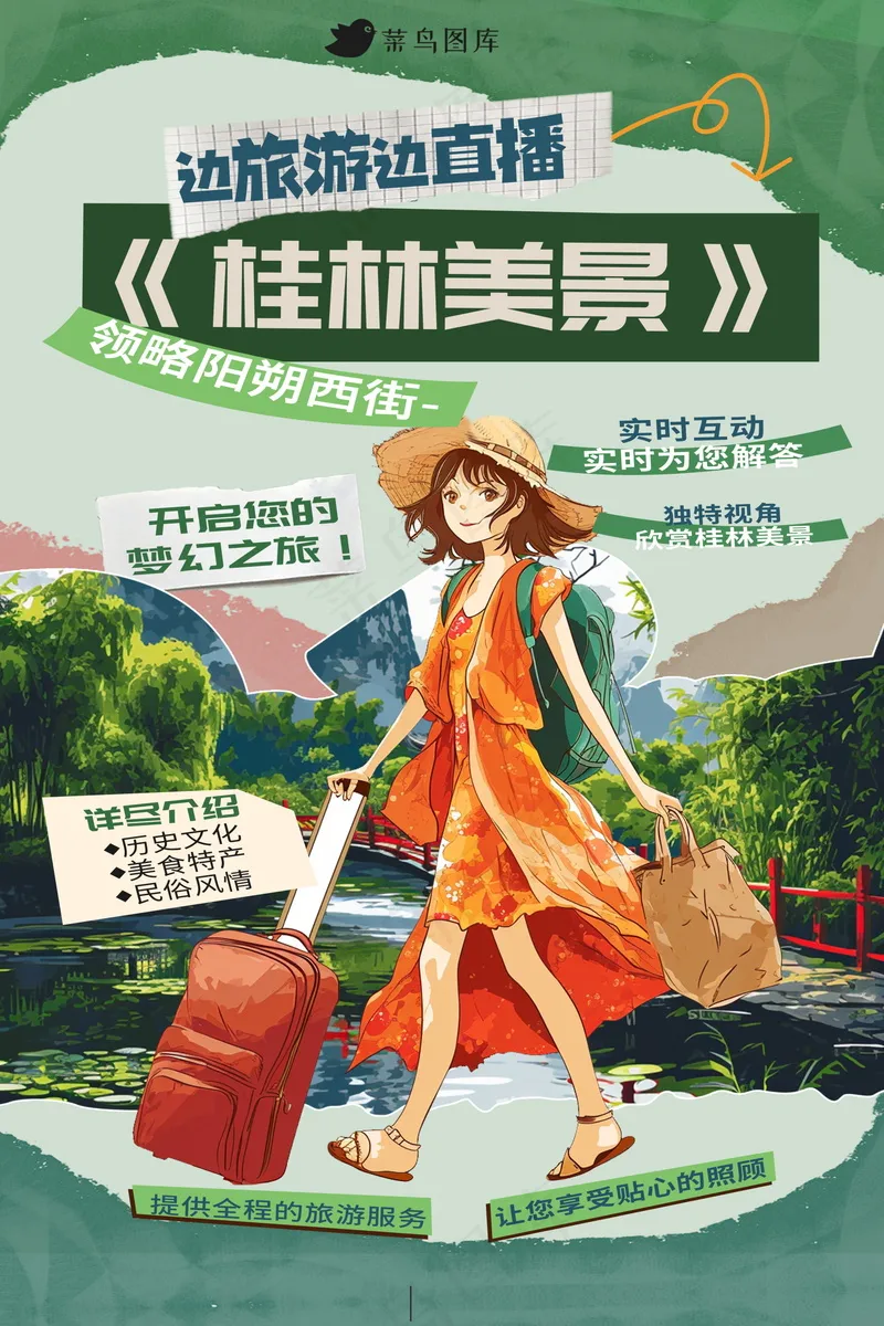 直播旅游宣传海报 psd模版下载