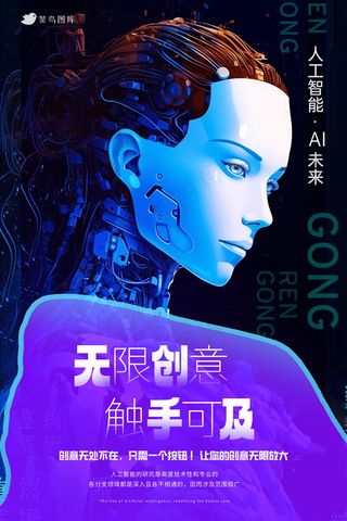 创意人工智能海报 