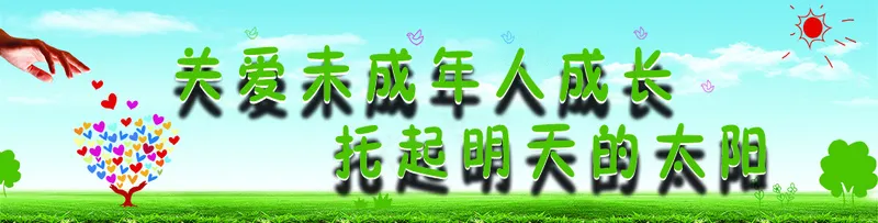 关爱未成年人psd模版下载