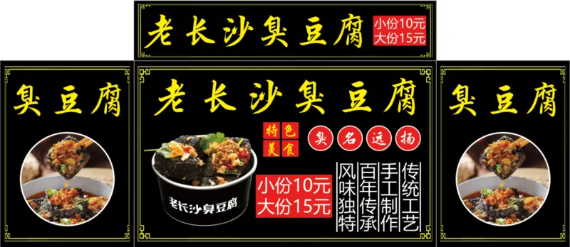老长沙臭豆腐psd模版下载