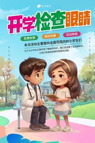 开学季眼科海报