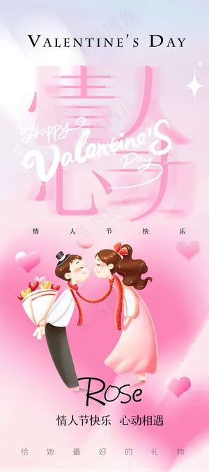 情人节节日海报