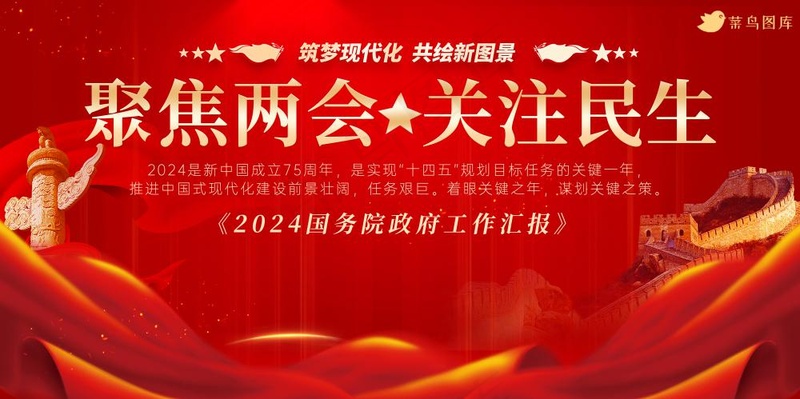 2024聚焦两会工作报告宣传展板海报(7087x3543)psd模版下载