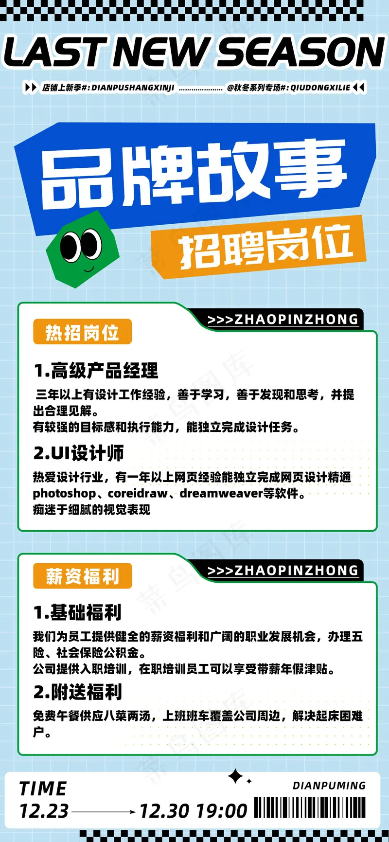 品牌故事招聘岗位海报图片psd模版下载