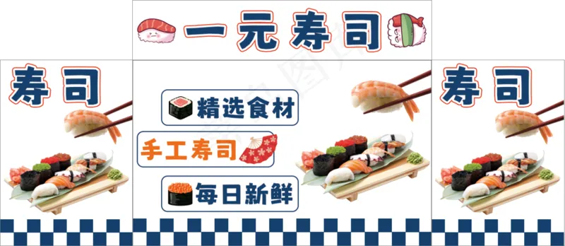 一元寿司日式psd模版下载