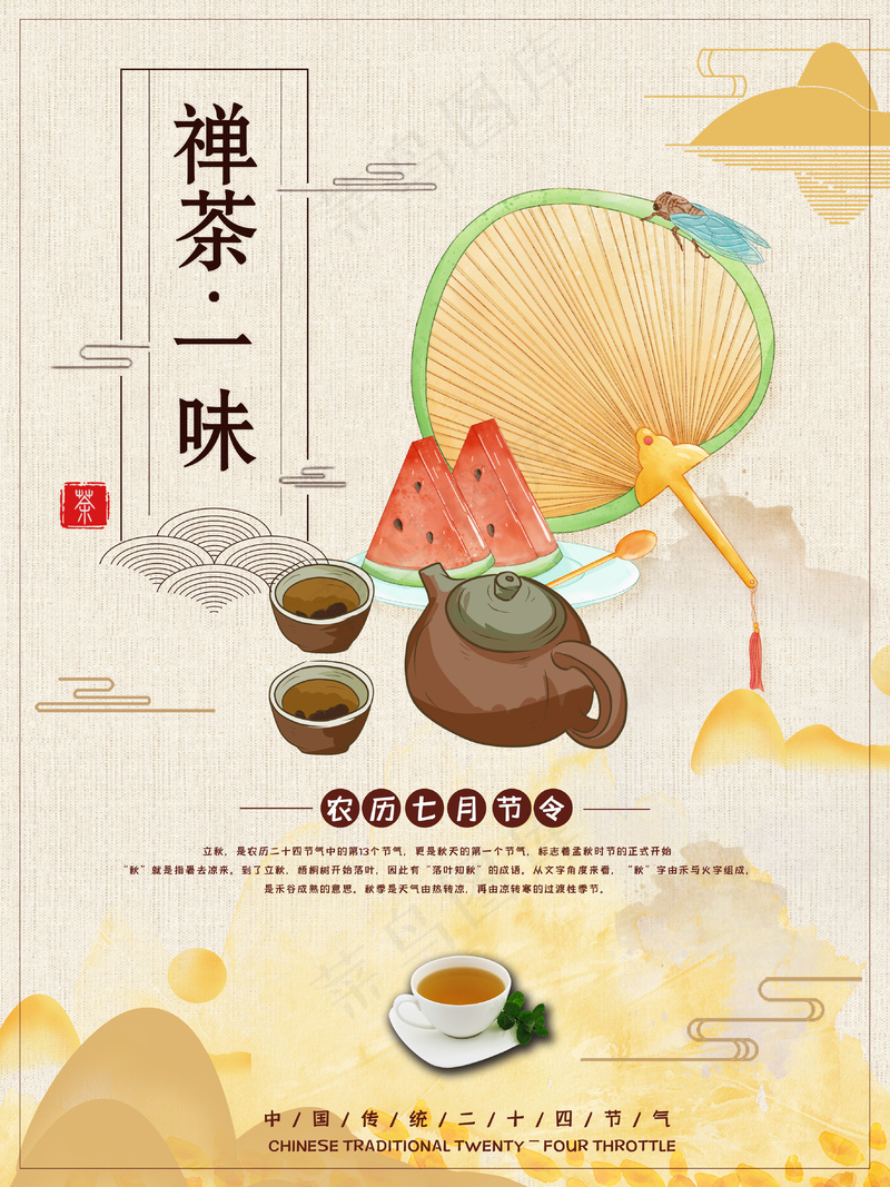 禅茶一味中国风品茶度夏海报psd模版下载