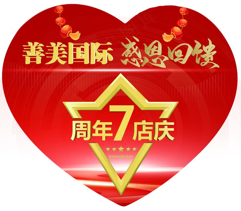 7周年店庆-心形海报psd模版下载