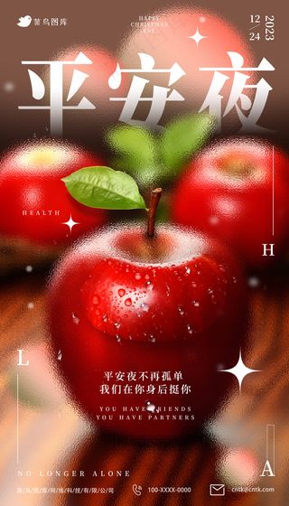毛玻璃风格2023平安夜新鲜苹果相伴祝福海报