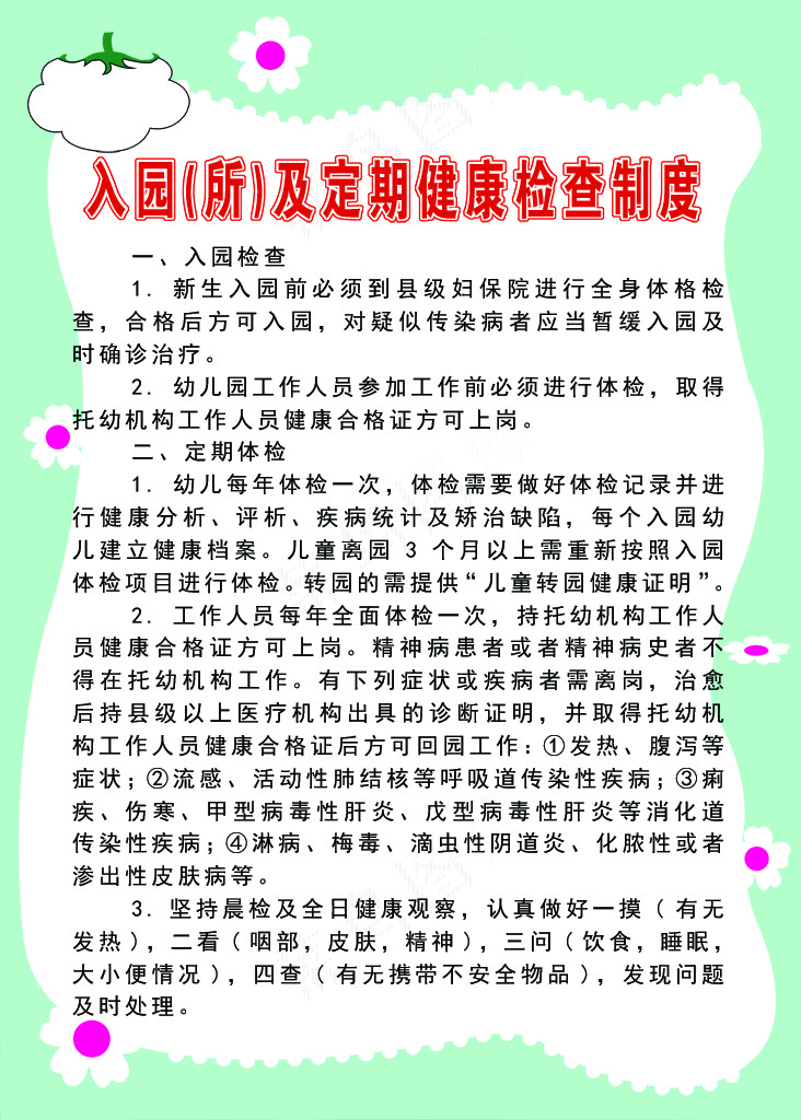 入园(所)及定期健康检查制度psd模版下载
