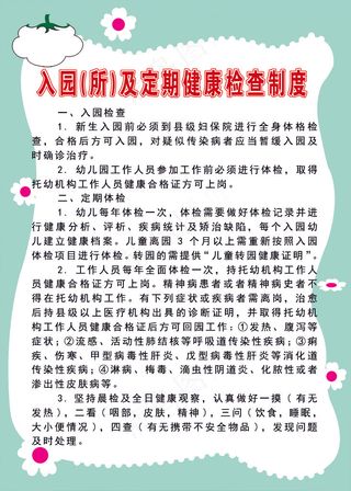 入园(所)及定期健康检查制度