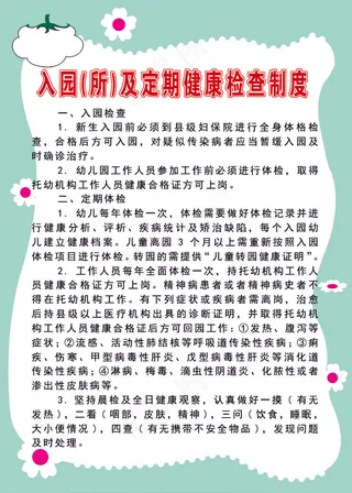 入园(所)及定期健康检查制度