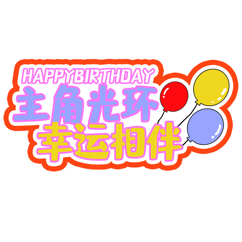 生日快乐6psd模版下载