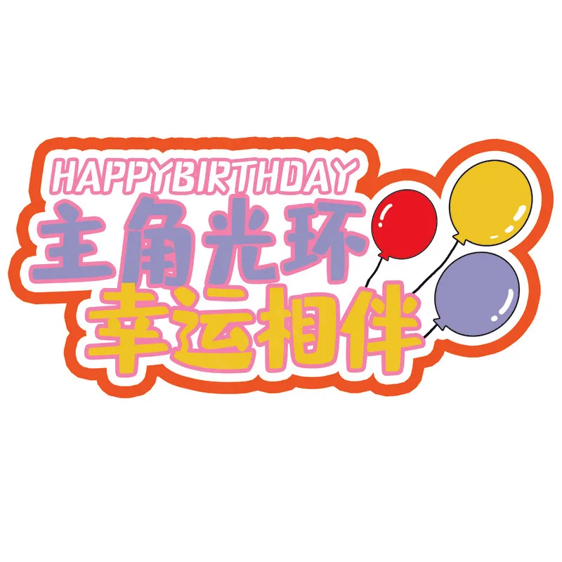 生日快乐6psd模版下载