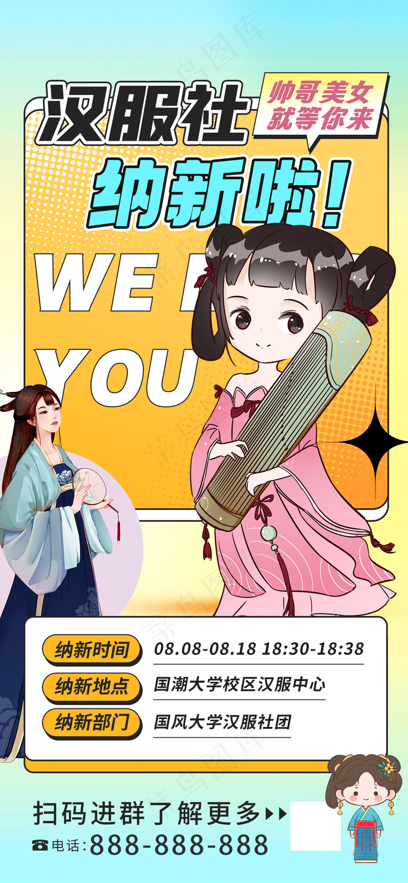 可爱美女汉服社团招新宣传海报psd模版下载