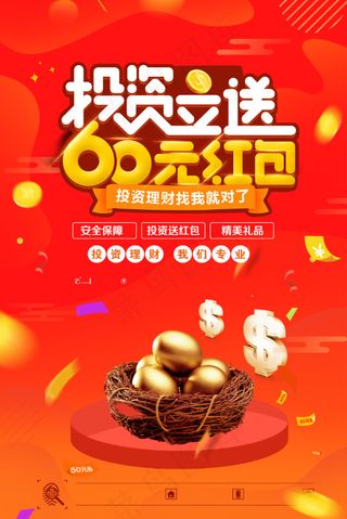 理财投资送红包海报