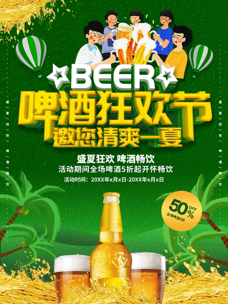 啤酒狂欢节psd模版下载