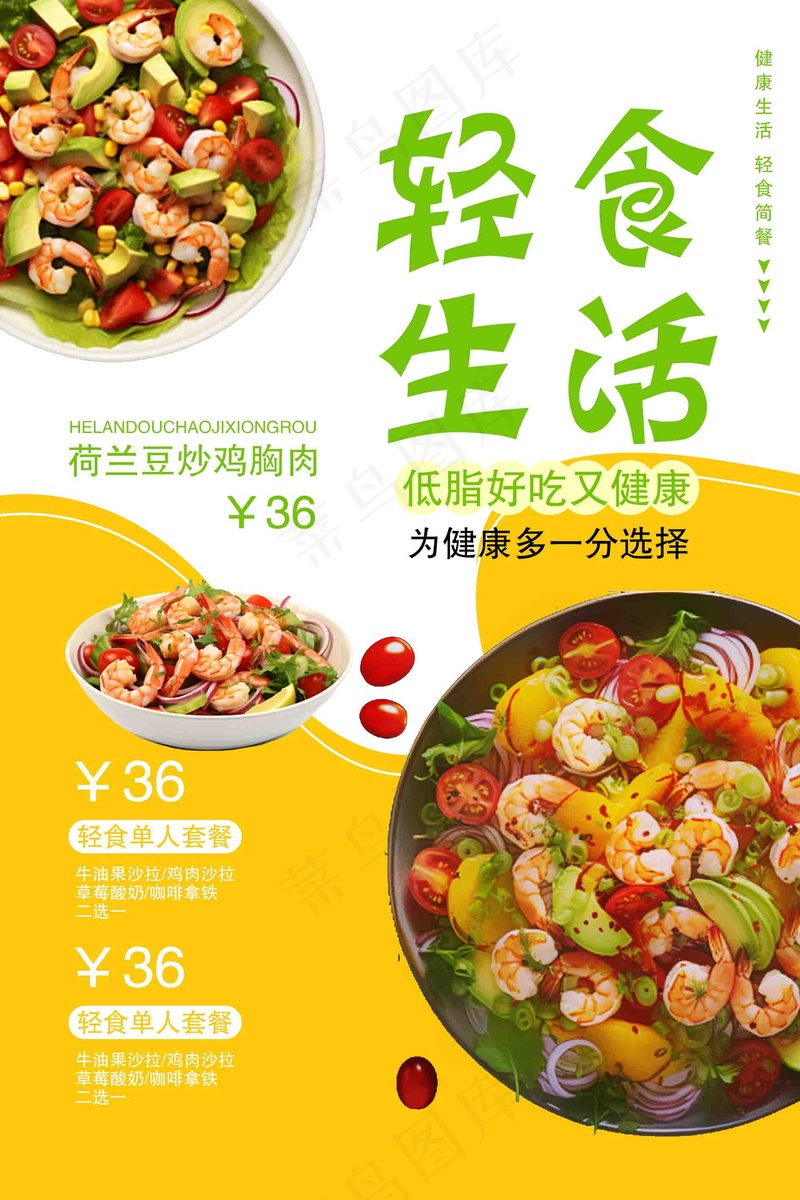 健康素食轻食沙拉菜单价目表海报