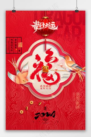 2024福龙年中国风春节新年海报