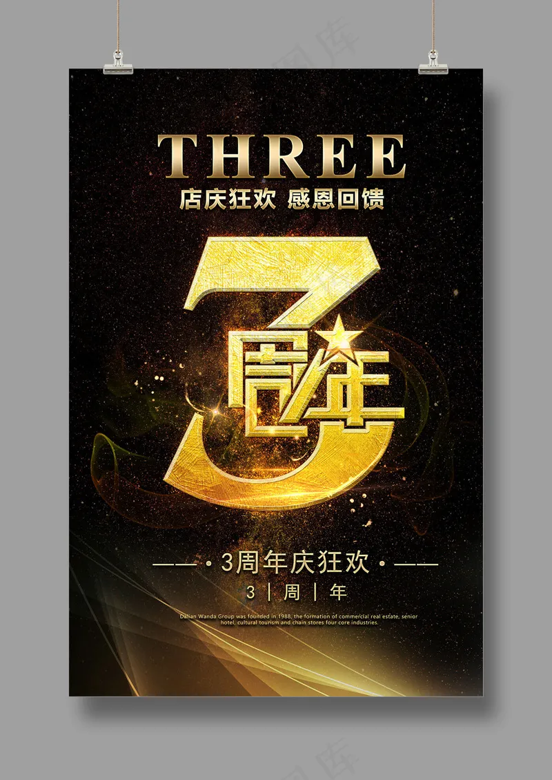 3周年 黑色海报psd模版下载