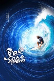 夏季冲浪活动海报