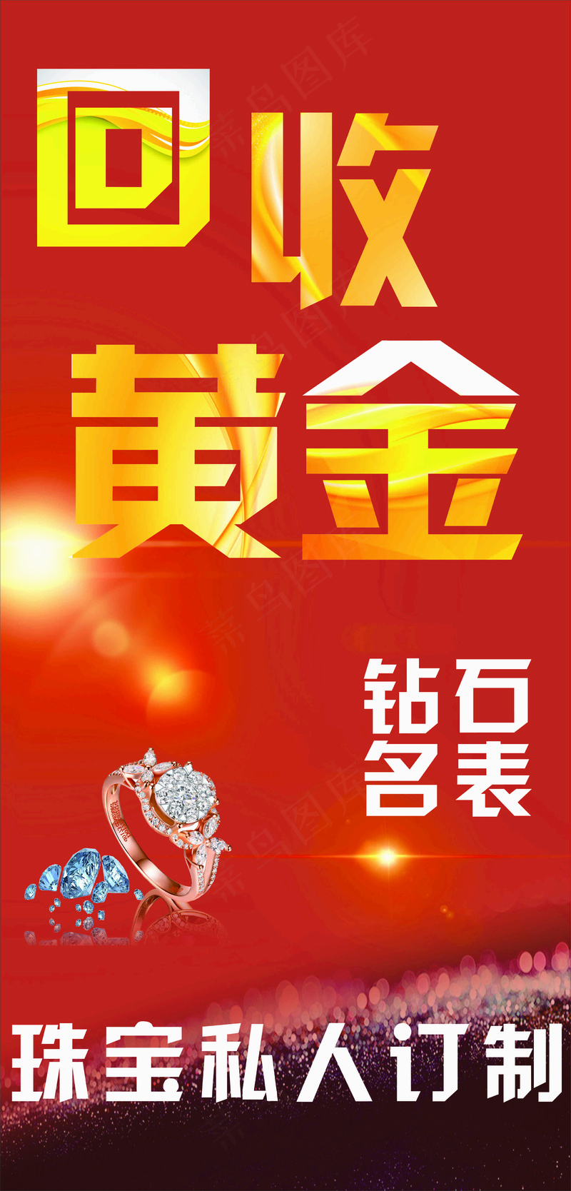 回收黄金砖石手表珠宝定制海报cdr矢量模版下载