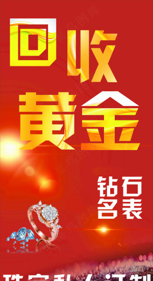 回收黄金砖石手表珠宝定制海报