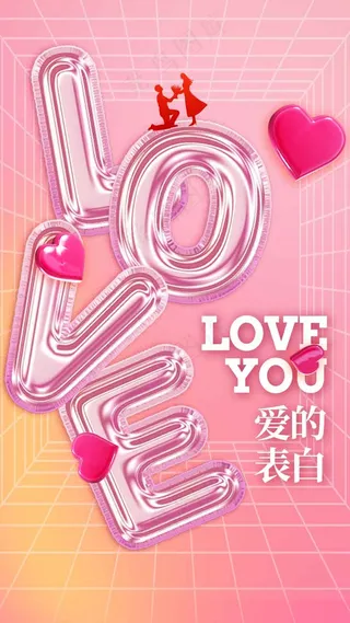 情人节节日活动海报