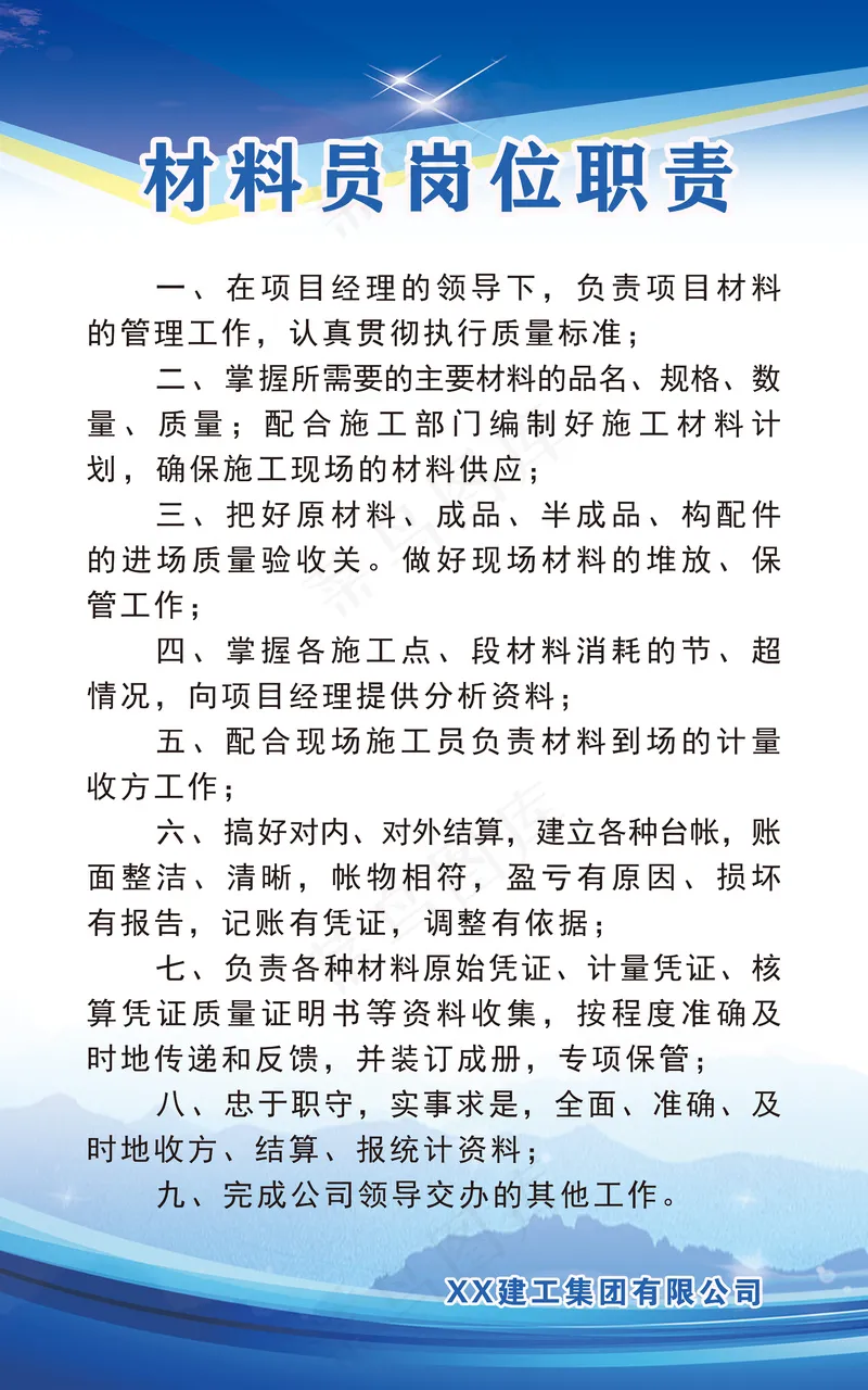 材料员岗位职责psd模版下载