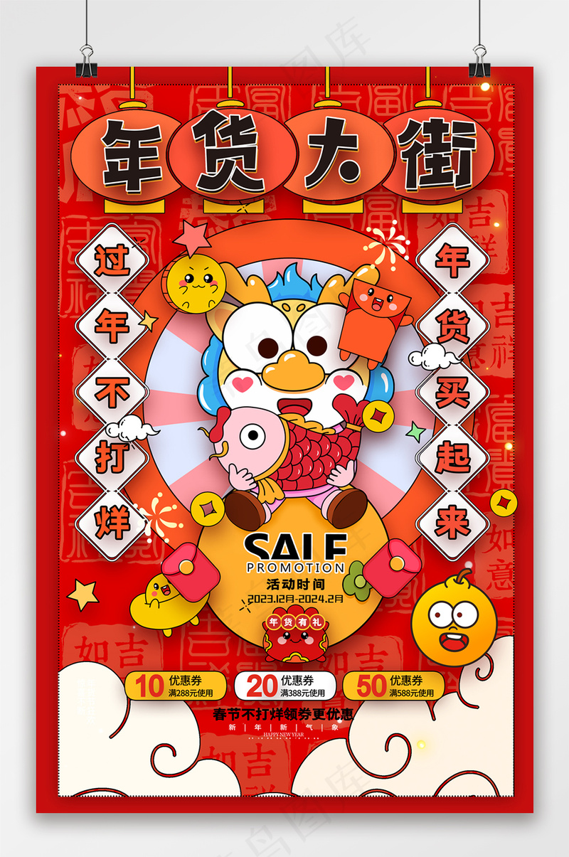 卡通龙年年货大街年货节促销海报