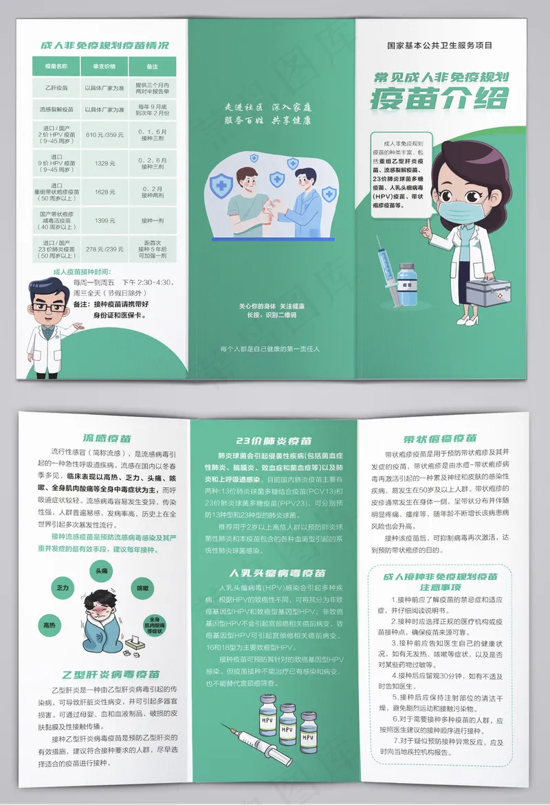 常见成人非免疫规划疫苗介绍三折页cdr矢量模版下载