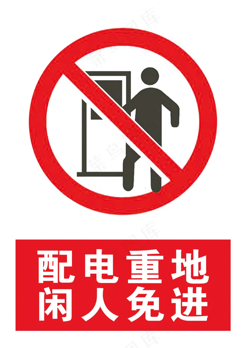 红色国标配电重地闲人免进安全警示标志A4打印psd模版下载
