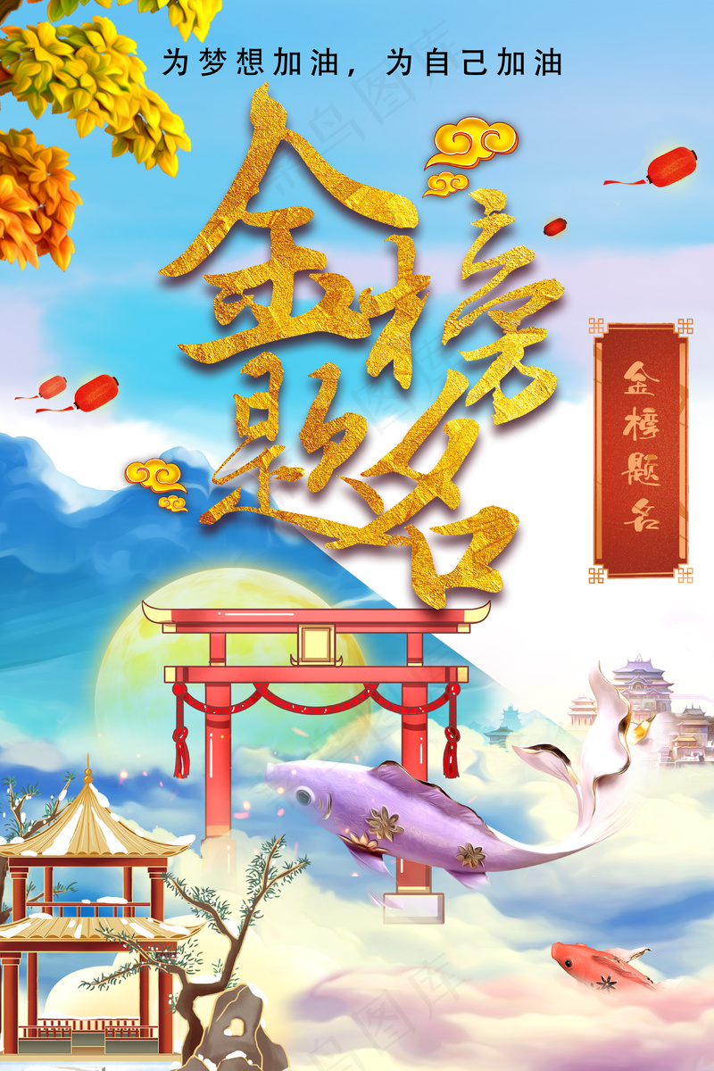 金榜题名中国风山水国潮海报psd模版下载