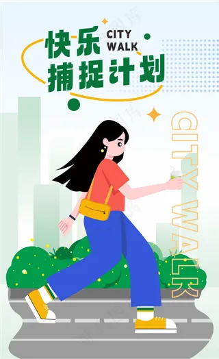 向快乐出发，城市漫步