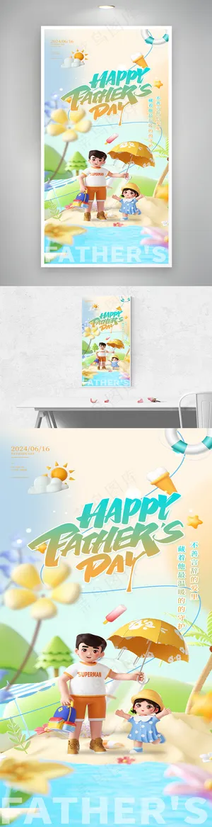 夏日清新父亲节快乐父爱父女海报