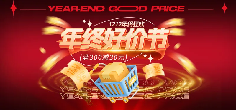 红色立体年货节狂欢海报psd模版下载