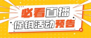 必看直播  公众号封面