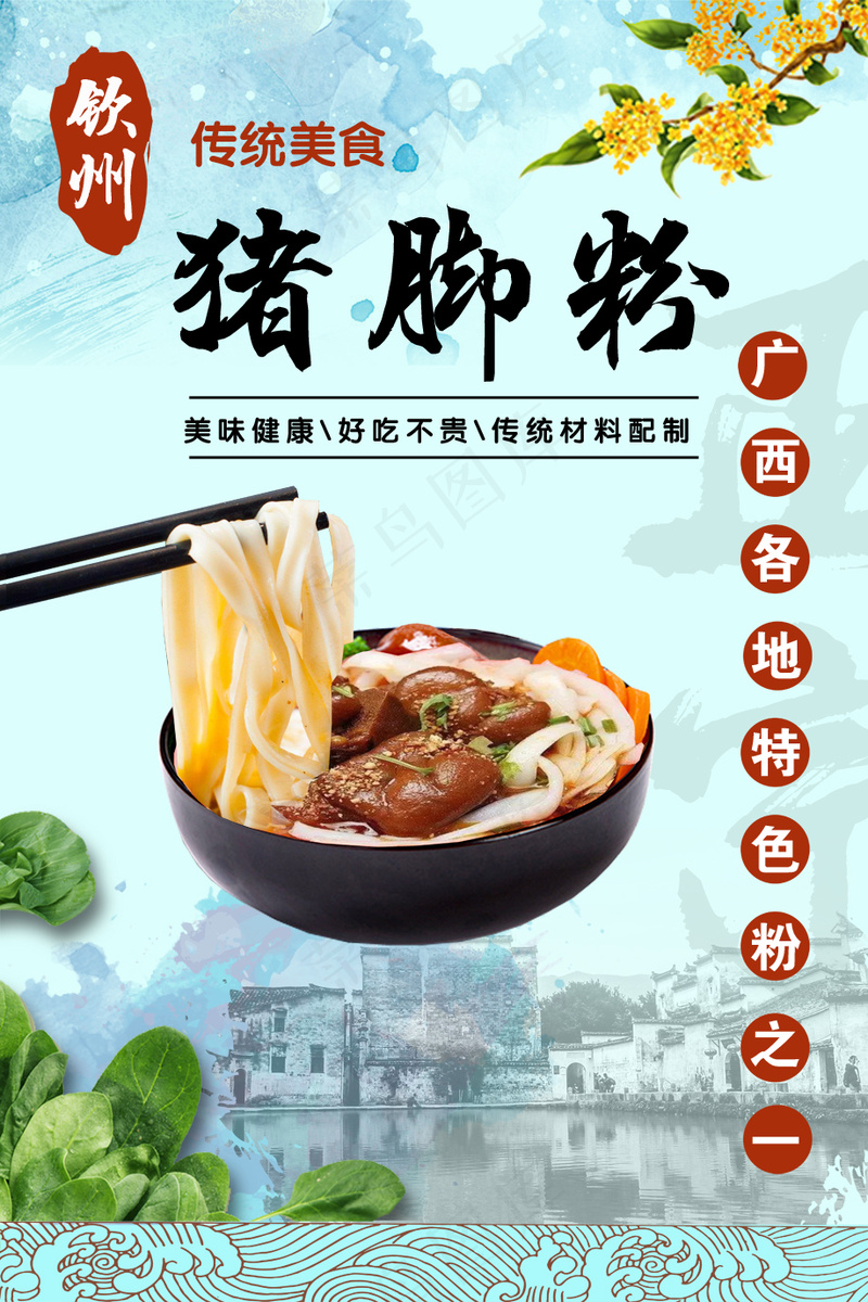 猪脚粉海报psd模版下载