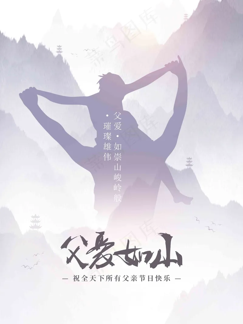 父亲节父爱如山海报2psd模版下载