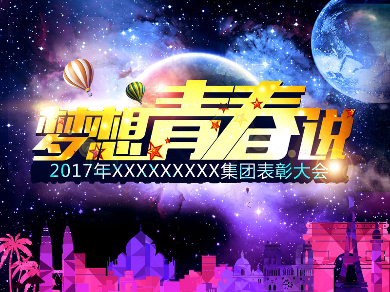 梦想 青春 展板 海报 星球psd模版下载