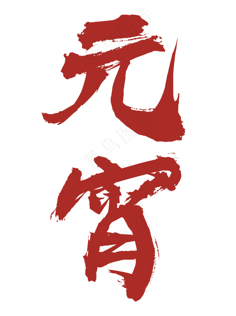 红色元宵节日字体设计psd模版下载