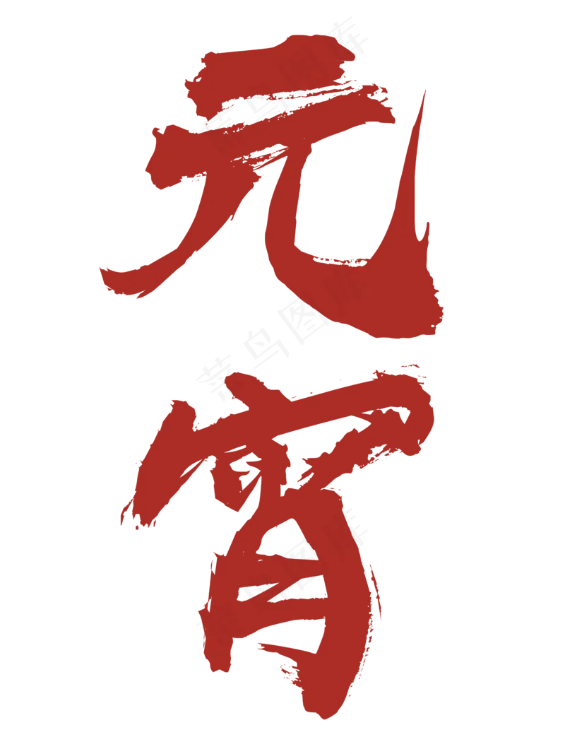 红色元宵节日字体设计psd模版下载